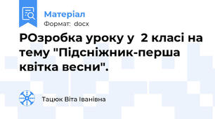 РОзробка уроку у  2 класі на тему "Підсніжник-перша квітка весни".