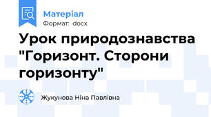 Урок природознавства "Горизонт. Сторони горизонту"