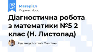 Діагностична робота з математики №5 2 клас (Н. Листопад)