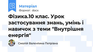 Фізика.10 клас. Урок застосування знань, умінь і навичок з теми "Внутрішня енергія"