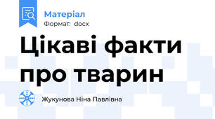 Цікаві факти про тварин
