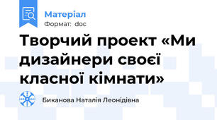 Творчий проект «Ми дизайнери своєї  класної кімнати»