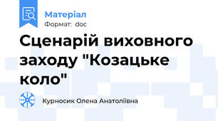 Сценарій виховного заходу "Козацьке коло"