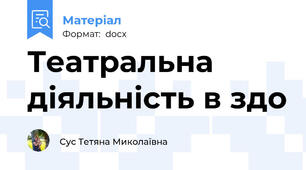 Театральна діяльність в здо