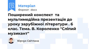 Поширений конспект  та мультимедійна презентація до уроку зарубіжної літератури . 6 клас. Тема. В. Короленко "Сліпий музикант"