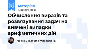 Обчислення виразів та розвязування задач на вивчені випадки арифметичних дій