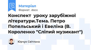 Конспект  уроку зарубіжної літератури.Тема. Петро Попельський і Евеліна (В. Короленко "Сліпий музикант")