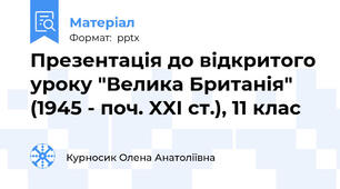 Презентація до відкритого уроку "Велика Британія" (1945 - поч. XXI ст.), 11 клас