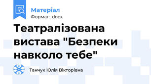 Театралізована вистава "Безпеки навколо тебе"