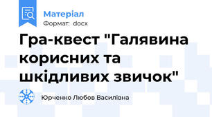 Гра-квест "Галявина корисних та шкідливих звичок"