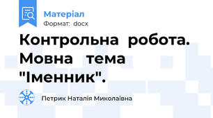 Контрольна  робота. Мовна   тема "Іменник".