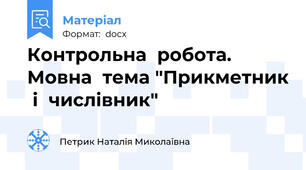 Контрольна  робота. Мовна  тема "Прикметник  і  числівник"