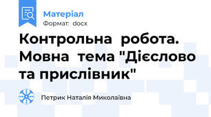 Контрольна  робота. Мовна  тема "Дієслово та прислівник"