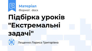 Підбірка уроків "Екстремальні задачі"