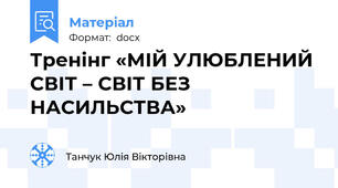 Тренінг «МІЙ УЛЮБЛЕНИЙ СВІТ – СВІТ БЕЗ НАСИЛЬСТВА»