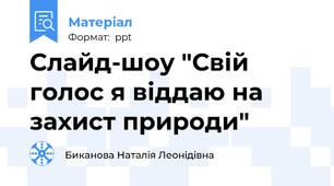 Слайд-шоу "Свій голос я віддаю на захист природи"