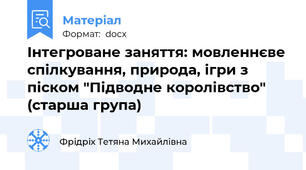 Інтегроване заняття: мовленнєве спілкування, природа, ігри з піском "Підводне королівство" (старша група)