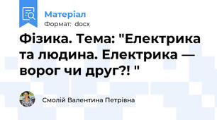 Фізика. Тема: "Електрика та людина. Електрика — ворог чи друг?! "