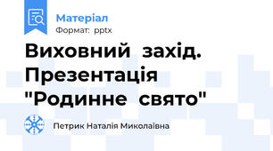 Виховний  захід. Презентація  "Родинне  свято"