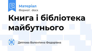 Книга і бібліотека майбутнього