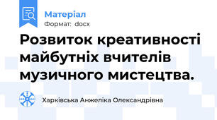 Розвиток креативності майбутніх вчителів музичного мистецтва.