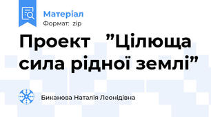 Проект   ”Цілюща сила рідної землі”