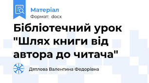 Бібліотечний урок "Шлях книги від автора до читача"
