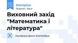Виховний захід "Математика і література"