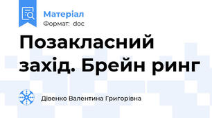 Позакласний захід. Брейн ринг