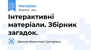 Інтерактивні матеріали. Збірник загадок.
