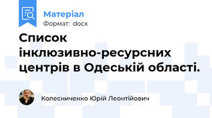 Список інклюзивно-ресурсних центрів в Одеській області.
