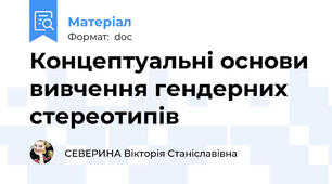 Концептуальні основи вивчення гендерних стереотипів