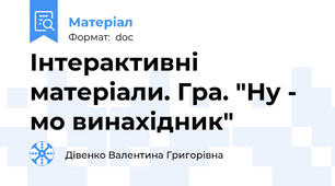 Інтерактивні матеріали. Гра. "Ну - мо винахідник"