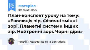 План-конспект уроку на тему: «Еволюція зір. Фізичні змінні зорі. Планетні системи інших зір. Нейтронні зорі. Чорні діри»