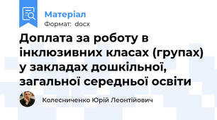 Доплата за роботу в інклюзивних класах (групах) у закладах дошкільної, загальної середньої освіти