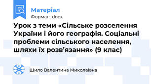 Урок з теми «Сільське розселення України і його географія. Соціальні проблеми сільського населення, шляхи їх розв’язання» (9 клас)