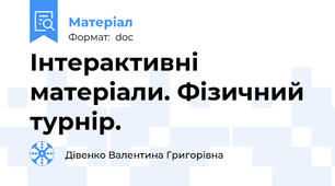 Інтерактивні матеріали. Фізичний турнір.