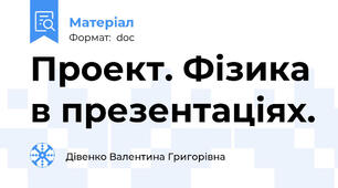 Проект. Фізика в презентаціях.