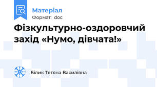 Фізкультурно-оздоровчий захід «Нумо, дівчата!»