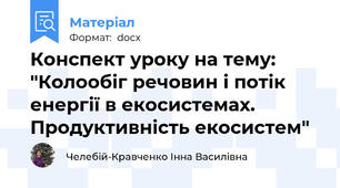 Конспект уроку на тему: "Колообіг речовин і потік енергії в екосистемах. Продуктивність екосистем"
