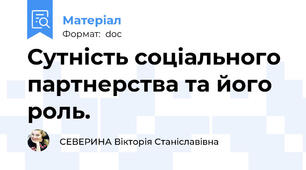 Сутність соціального партнерства та його роль.
