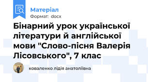 Бінарний урок української літератури й англійської мови "Слово-пісня Валерія Лісовського", 7 клас