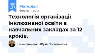 Технологія організації інклюзивної освіти в навчальних закладах за 12 кроків.