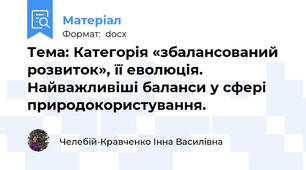 Тема: Категорія «збалансований розвиток», її еволюція. Найважливіші баланси у сфері природокористування.