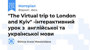 "The Virtual trip to London and Kyiv" -інтерактивний урок з  англійської та української мови