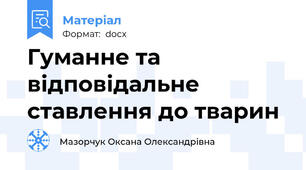 Гуманне та відповідальне ставлення до тварин