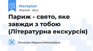Париж - свято, яке завжди з тобою (Літературна екскурсія)