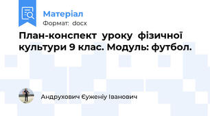 План-конспект  уроку  фізичної  культури 9 клас. Модуль: футбол.