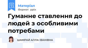 Гуманне ставлення до людей з особливими потребами