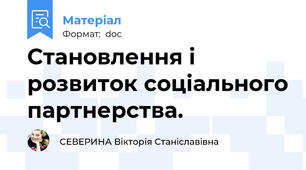 Становлення і розвиток соціального партнерства.